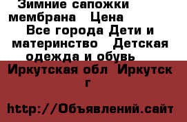 Зимние сапожки kapika мембрана › Цена ­ 1 750 - Все города Дети и материнство » Детская одежда и обувь   . Иркутская обл.,Иркутск г.